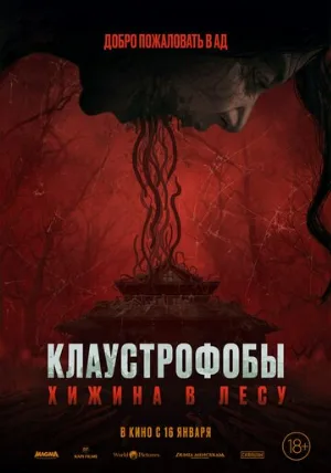 Клаустрофобы: Хижина в лесу (фильм, 2023)