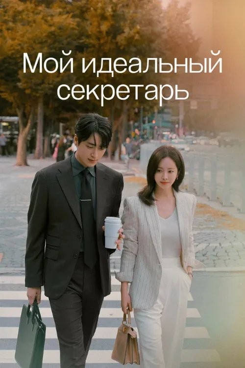 Мой идеальный секретарь (сериал, 2025)
