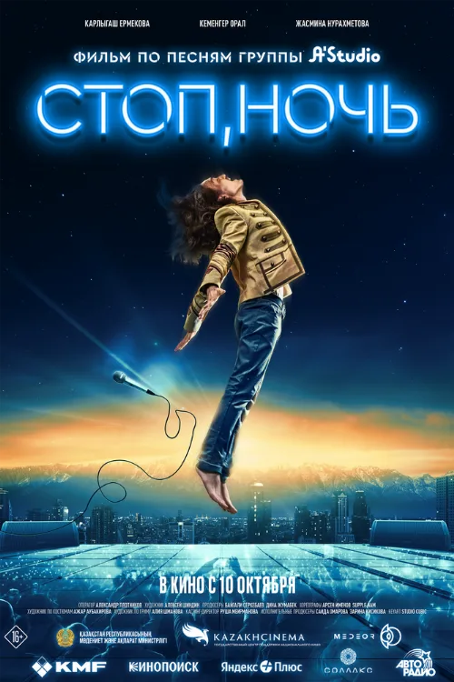 Стоп, ночь (фильм, 2023) Стоп, ночь (фильм, 2023)