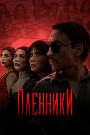 Пленники (сериал, 2023)