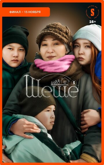 Сериал Шеше (2023) смотреть онлайн Сериал Шеше (2023) смотреть онлайн