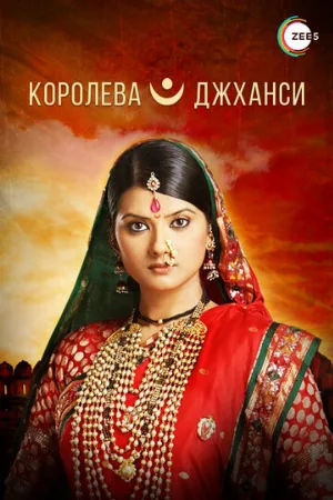 Королева Джханси (сериал, 2009)