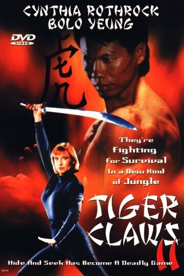 Коготь тигра 2 (фильм, 1996) Коготь тигра 2 (фильм, 1996)