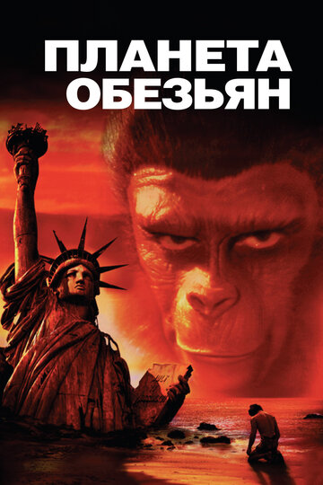 Фильм Планета обезьян (1967) смотреть онлайн