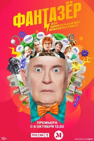 Фантазёр, или Удивительный мир инженера Лужина (сериал, 2024)