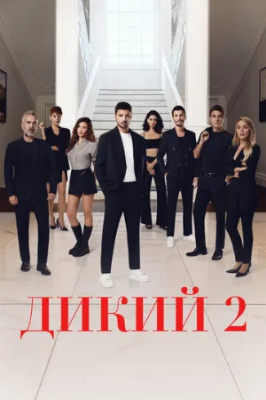 Дикий (сериал, 2023)