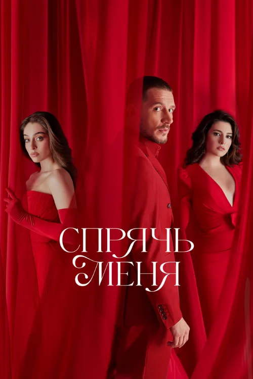 Спрячь меня (сериал, 2023)