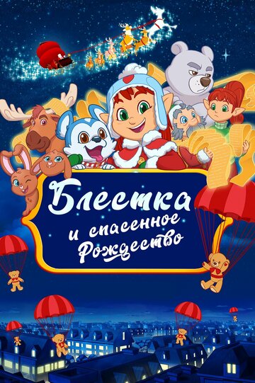 Мультфильм Блёстка и спасённое рождество (2023) смотреть онлайн Мультфильм Блёстка и спасённое рождество (2023) смотреть онлайн