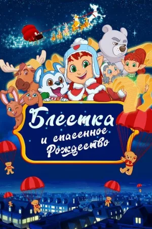 Блёстка и спасённое рождество (мультфильм, 2023)