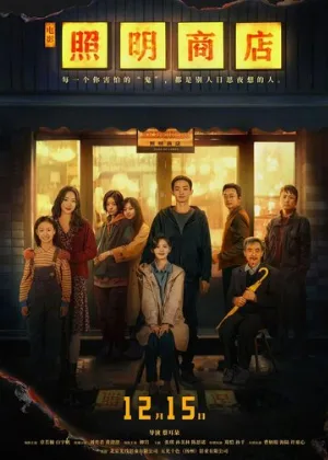 Магазин светильников (фильм, 2023)