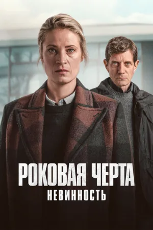Роковая черта (сериал, 2023)