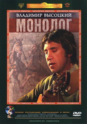 Владимир Высоцкий. Монолог (фильм, 1987)