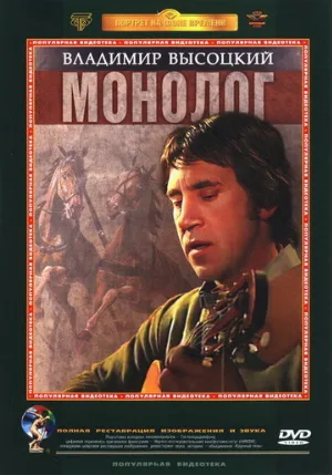 Владимир Высоцкий. Монолог (фильм, 1987)