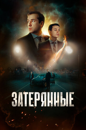 Фильм Затерянные (2024) смотреть онлайн