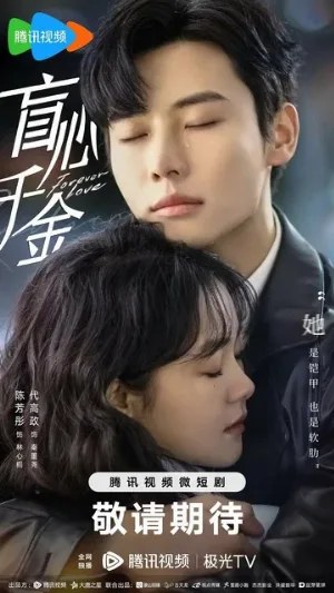 Вечная любовь (сериал, 2023)