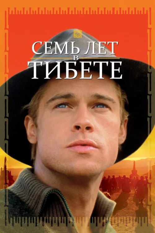 Семь лет в Тибете (фильм, 1997) Семь лет в Тибете (фильм, 1997)
