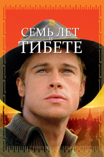 Фильм Семь лет в Тибете (1997) смотреть онлайн