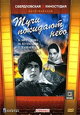 Тучи покидают небо (фильм, 1959)