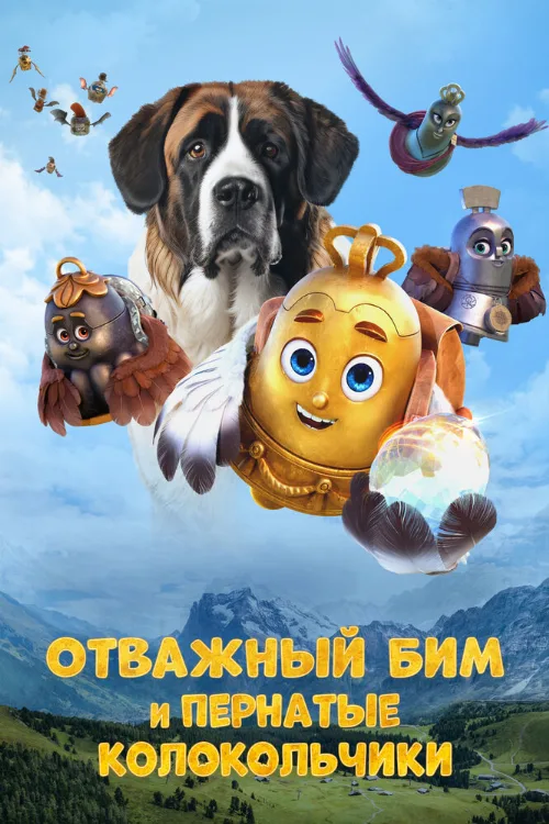 Отважный Бим и пернатые колокольчики (мультфильм, 2023) Отважный Бим и пернатые колокольчики (мультфильм, 2023)