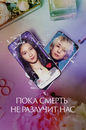 Пока смерть не разлучит нас (фильм, 2023)
