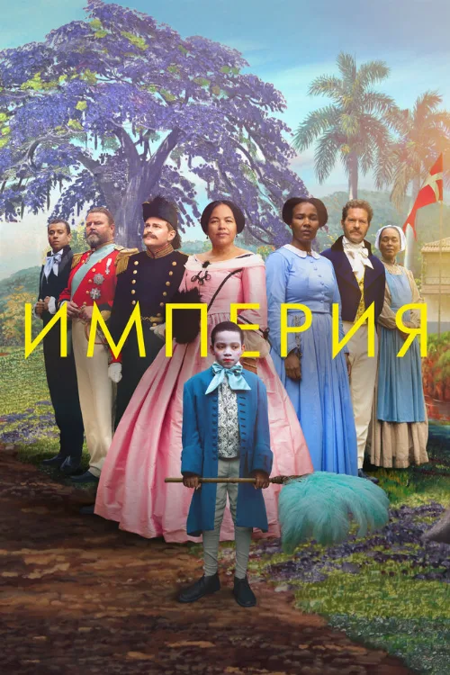 Империя (фильм, 2023)