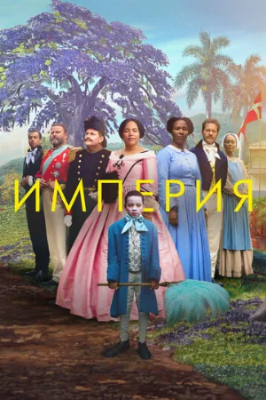 Империя (фильм, 2023)