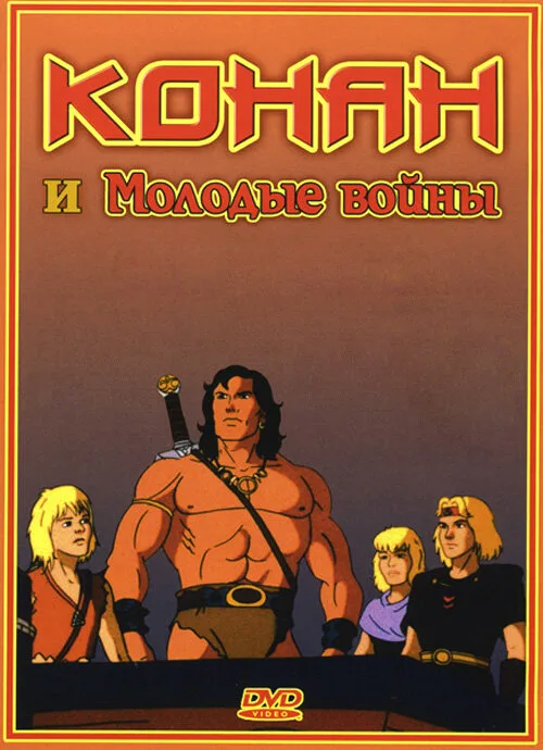 Конан и молодые воины (мультфильм, 1994)
