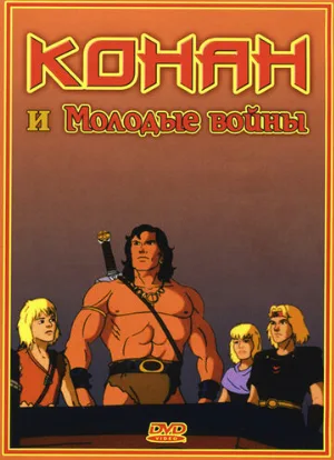 Конан и молодые воины (мультфильм, 1994)