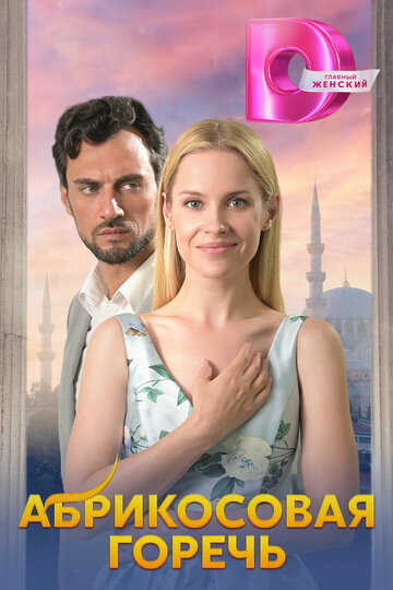 Сериал Абрикосовая горечь (2024) смотреть онлайн Сериал Абрикосовая горечь (2024) смотреть онлайн