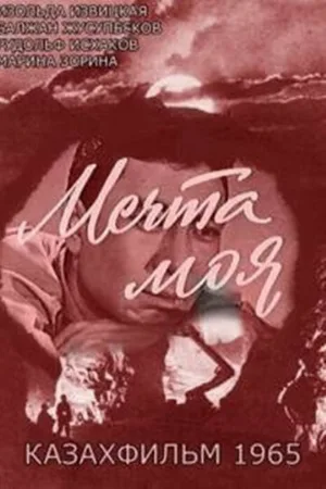 Мечта моя (фильм, 1965)