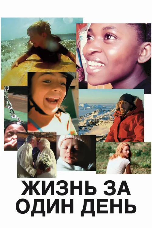 Жизнь за один день (фильм, 2011) Жизнь за один день (фильм, 2011)