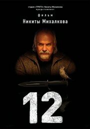 Сериал 12 (2007) смотреть онлайн