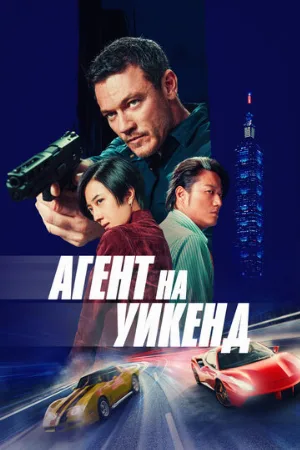 Агент на уикенд (фильм, 2024)