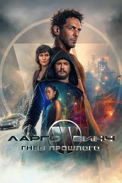 Ларго Винч: Гнев прошлого (фильм, 2024)