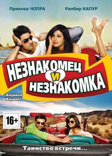 Незнакомец и незнакомка (фильм, 2010)