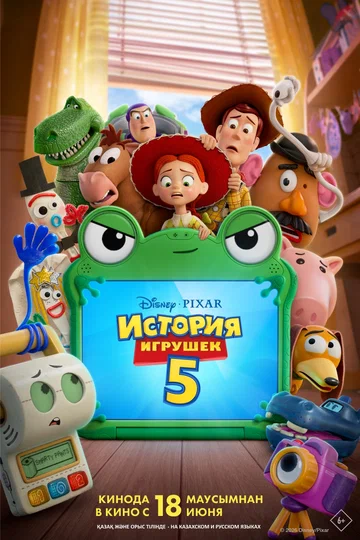 Постер мультфильма История игрушек 5 2026 года Постер мультфильма История игрушек 5 2026 года
