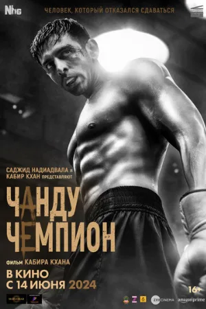 Чанду-чемпион (фильм, 2024)