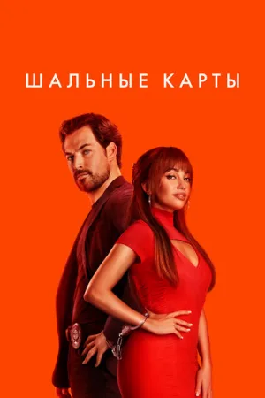 Шальные карты (сериал, 2023)