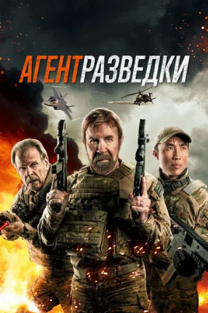 Агент разведки (фильм, 2024)