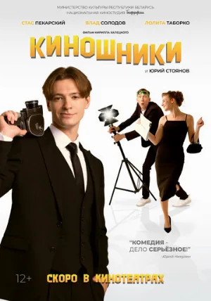 Киношники (фильм, 2023)