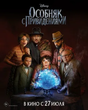 Особняк с привидениями (фильм, 2023)