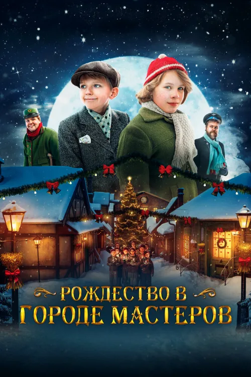 Рождество в городе мастеров (фильм, 2023) Рождество в городе мастеров (фильм, 2023)
