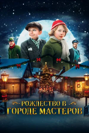 Рождество в городе мастеров (фильм, 2023)
