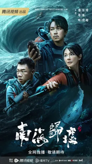 Свеча в гробнице: Бездна Южного моря (сериал, 2023)