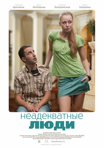 Фильм Неадекватные люди (2010) смотреть онлайн