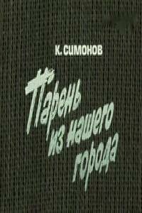 Парень из нашего города (фильм, 1978) Парень из нашего города (фильм, 1978)