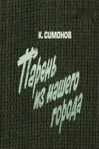 Парень из нашего города (фильм, 1978)