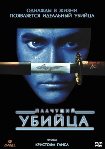 Фильм Плачущий убийца (1995) смотреть онлайн