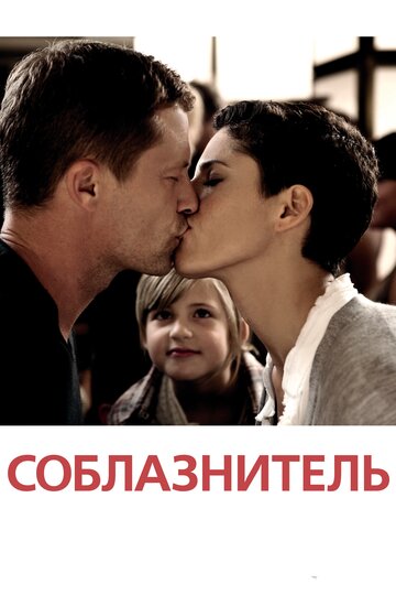 Фильм Соблазнитель (2010) смотреть онлайн