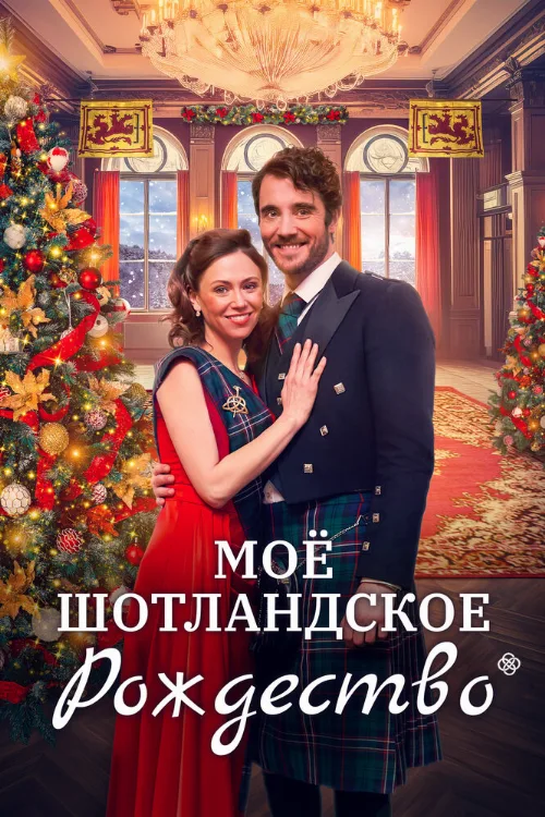 Мое шотландское Рождество (фильм, 2023)